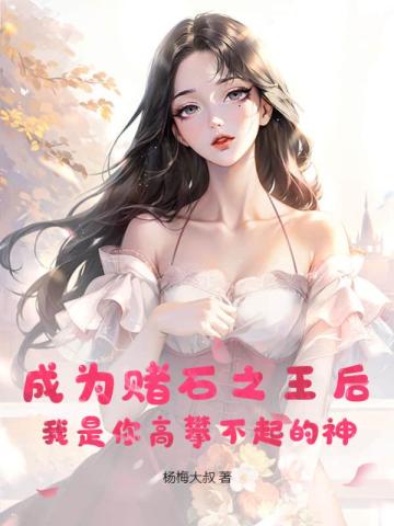 成为赌石之王后，我是你高攀不起的神 By{author}