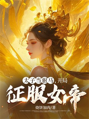 太子当驸马，开局征服女帝！By{author}