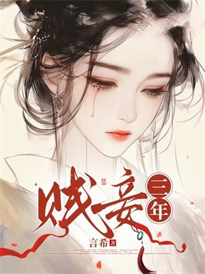 贱妾三年By{author}