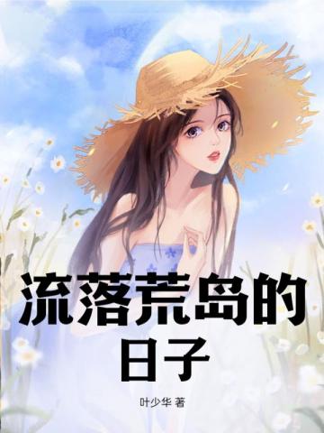 流落荒岛的日子无错小说