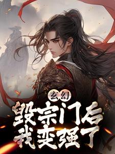 玄幻：毁宗门后我变强了无错小说