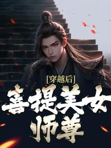 穿越师尊貌美如花