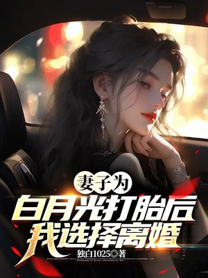 妻子为白月光打胎后，我选择离婚 By{author}