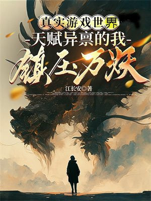 真实游戏世界：天赋异禀的我镇压万妖 By{author}