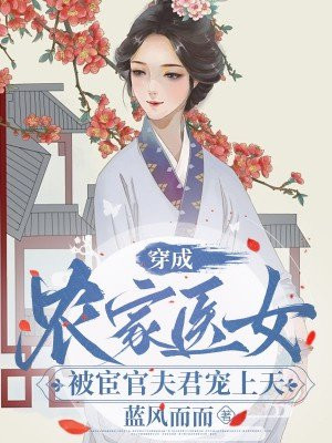 穿成农家医女，被宦官夫君宠上天最新章节