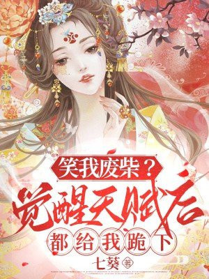 [v]笑我废柴？觉醒天赋后都给我跪下！By{author}