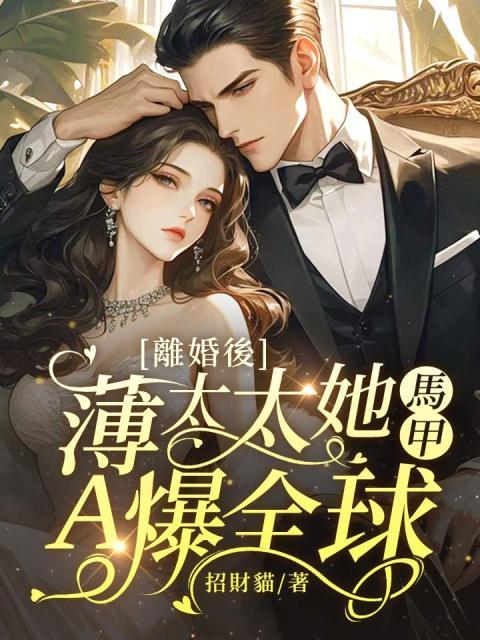 离婚后，薄太太她马甲A爆全球！By{author}