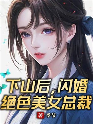 下山后，闪婚绝色美女总裁 By{author}