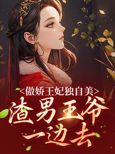 傲娇王妃独自美，渣男王爷一边去 By{author}