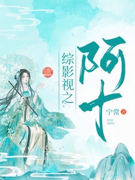 综影视:阿十