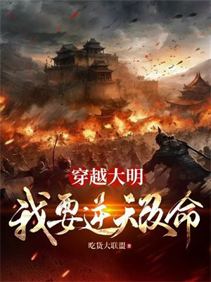 穿越大明，我要逆天改命By{author}