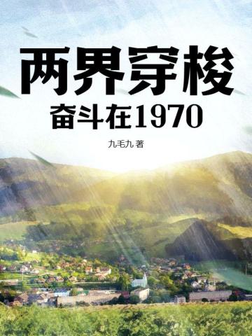 两界穿梭：奋斗在1970最新章节