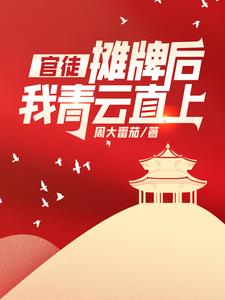 摊牌后我青云直上!702集