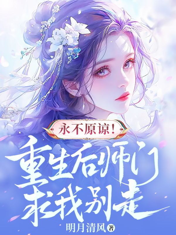 永不原谅！重生后师门求我别走最新更新