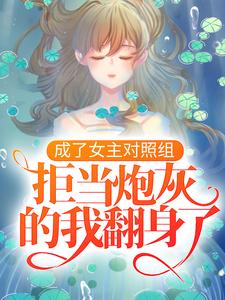 成了女主对照组，拒当炮灰的我翻身了 By{author}