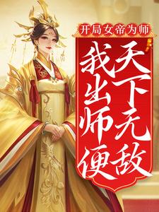 开局女帝为师，我出师便天下无敌无错小说