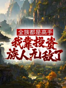 全族都是高手我靠投资族人无敌了姜道玄无错版