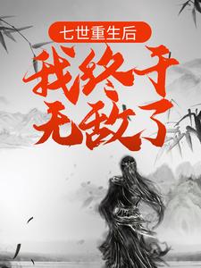 七世重生后，我终于无敌了 By{author}