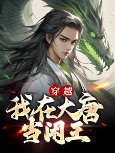 穿越：我在大唐当闲王 By{author}