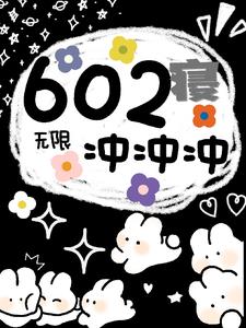 无限：602寝冲冲冲全文