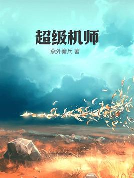 超级机师最新章节