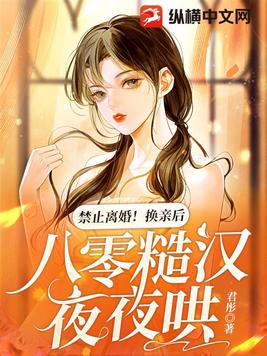 禁止离婚！换亲后，八零糙汉夜夜哄最新更新