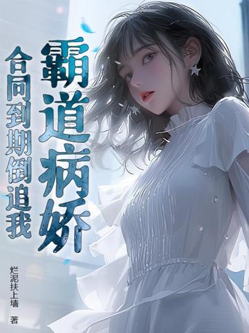 霸道病娇，合同到期倒追我By{author}