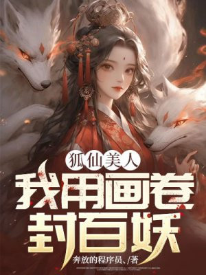 狐仙美人:我用画卷封百妖黑岩