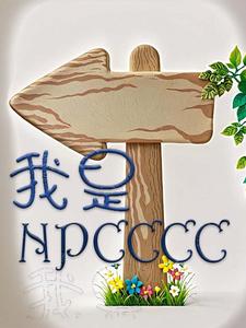 我是NPCCCC最新章节