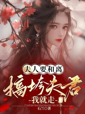 夫人要和离，搞垮夫君我就走 By{author}