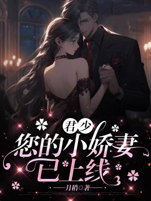 君少，您的小娇妻已上线By{author}