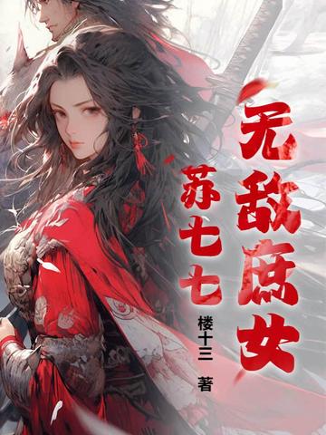 无敌庶女苏七七 By{author}