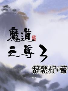 魔道至尊灵枢01