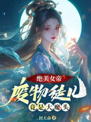 绝美女帝：废物徒儿，竟是大魔头！全文