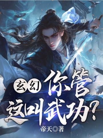 玄幻：你管这叫武功？无错小说