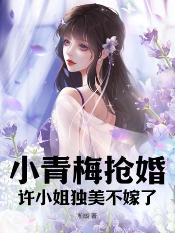 小青梅抢婚？许小姐独美不嫁了 By{author}