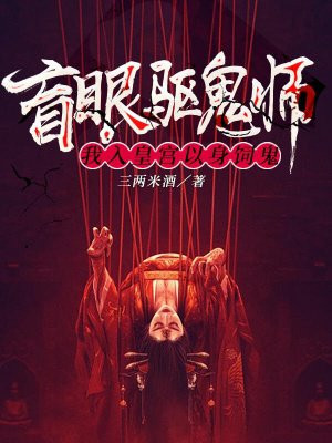 盲眼驱鬼师：我入皇宫以身饲鬼 By{author}