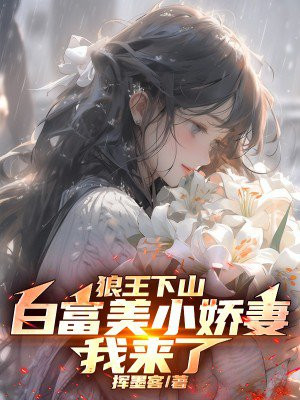 狼王下山：白富美小娇妻我来了 By{author}