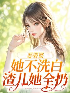 恶婆婆她不洗白，渣儿她全扔