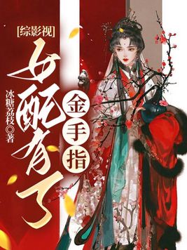 综影视：女配有了金手指By{author}