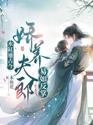 水缸通古今，娇养夫郎易如反掌By{author}