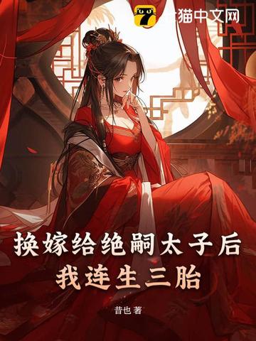 换嫁给绝嗣太子后我连生三胎By{author}