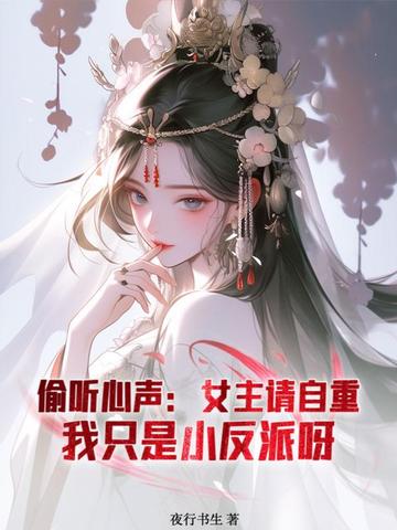 偷听心声:女主请自重