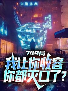 749局：我让你收容，你都灭口了？全文