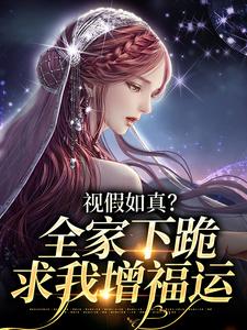 视假如真？全家下跪求我增福运 By{author}