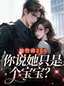 她智商200，你说她只是个宝宝？无错小说