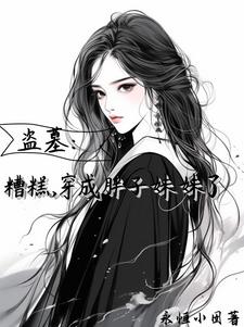 盗笔：万人迷那还不完的桃花债By{author}