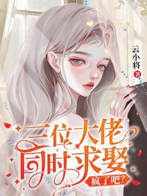 三位大佬同时求娶，疯了吧？ By{author}