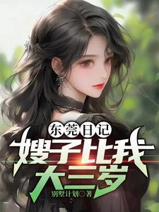 东莞日记：嫂子比我大三岁 By{author}