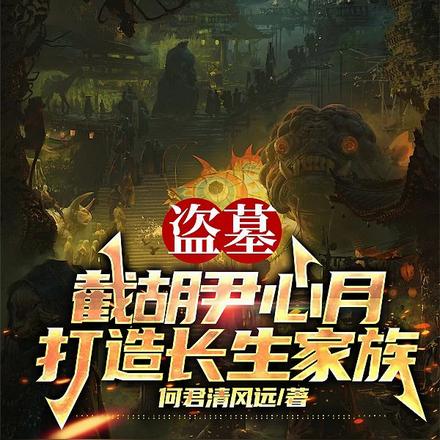 盗墓：截胡尹心月，打造长生家族By{author}